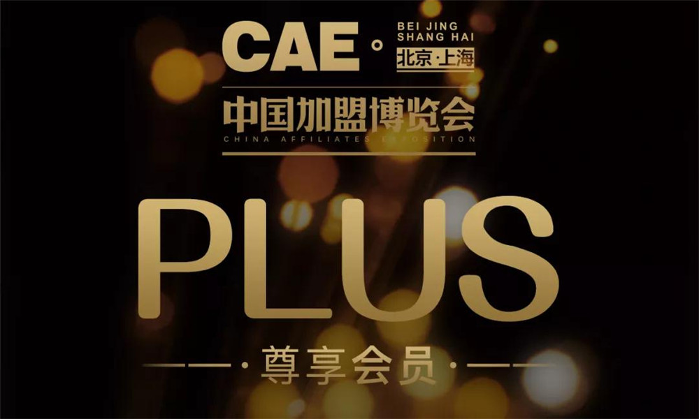 CAE中国加盟博览会-第14届CAE中国加盟博览会1