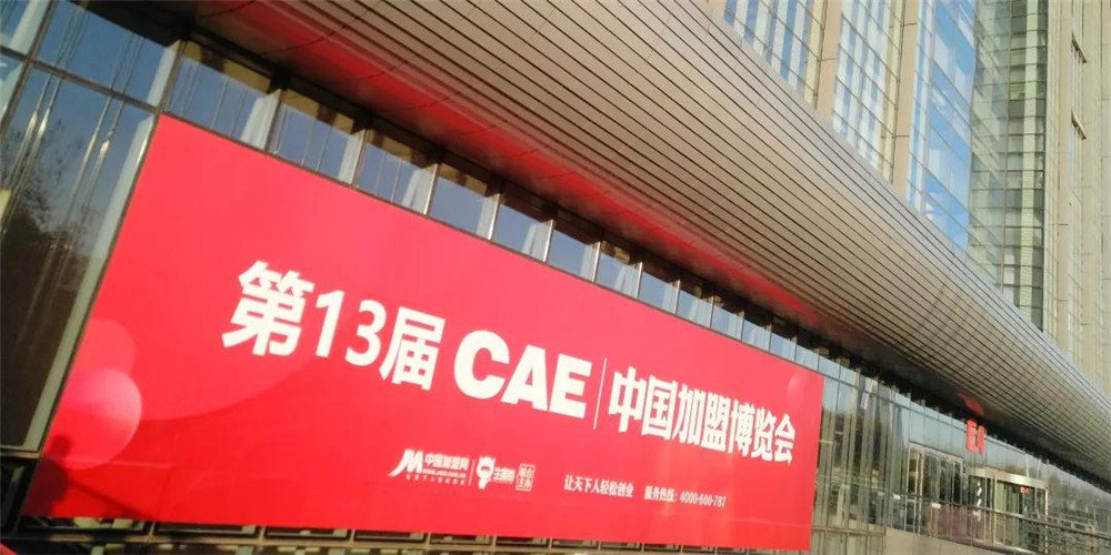CAE中国加盟博览会-第14届CAE中国加盟博览会2