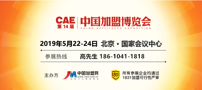 第14届CAE中国加盟博览会-高俊清