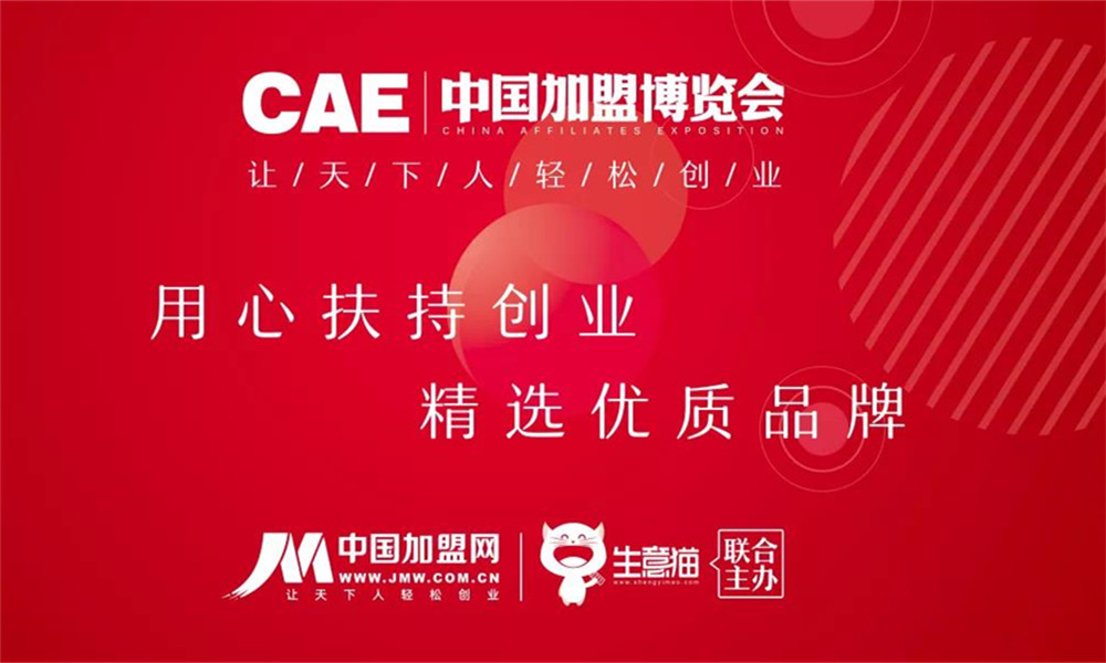 中國加盟博覽會-CAE中國加盟博覽會-CAE中國加盟展-改期通知1