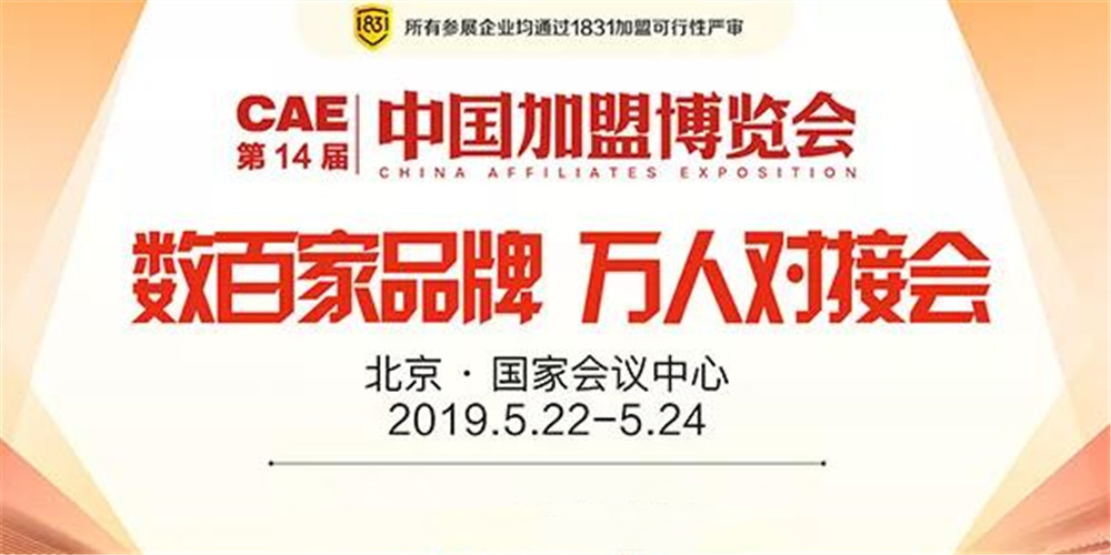CAE中国加盟博览会-cae中国加盟博览会北京1