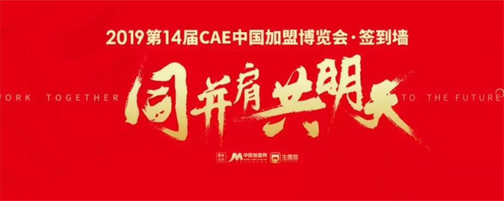 CAE中国加盟博览会-中国加盟博览会1