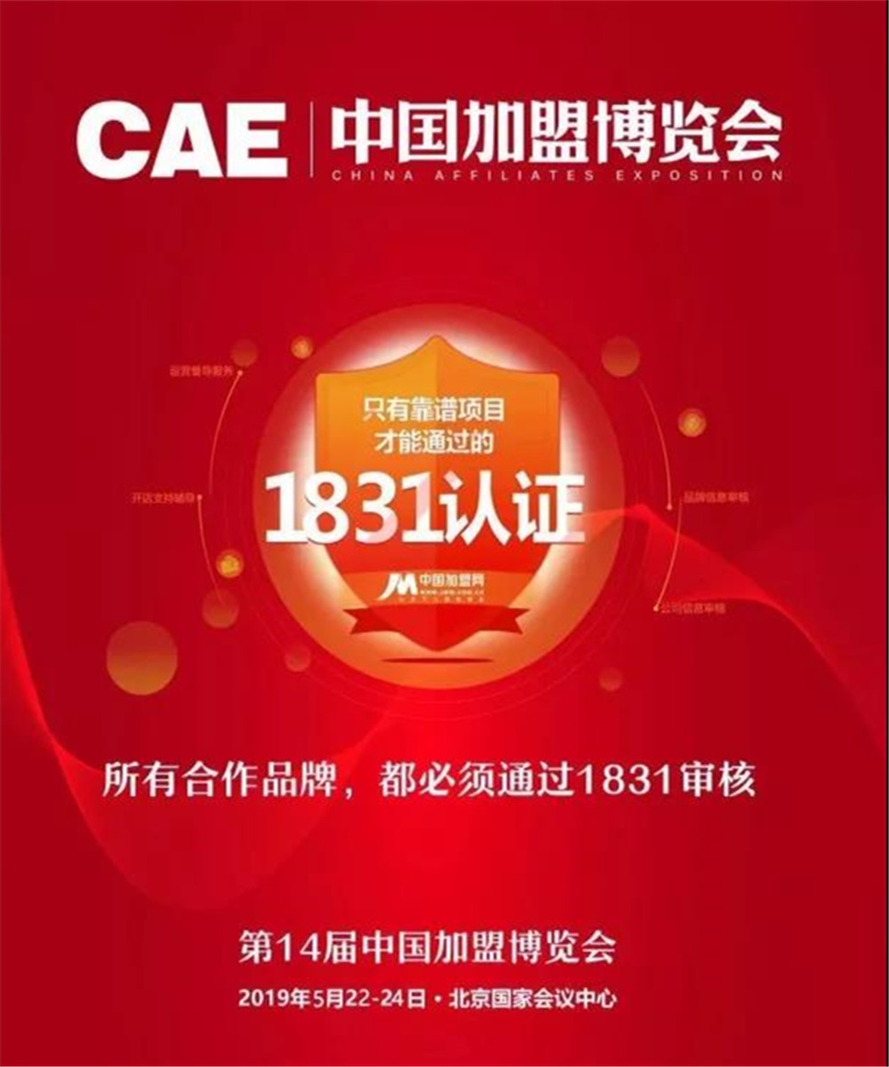 CAE中国加盟博览会-中国加盟博览会2
