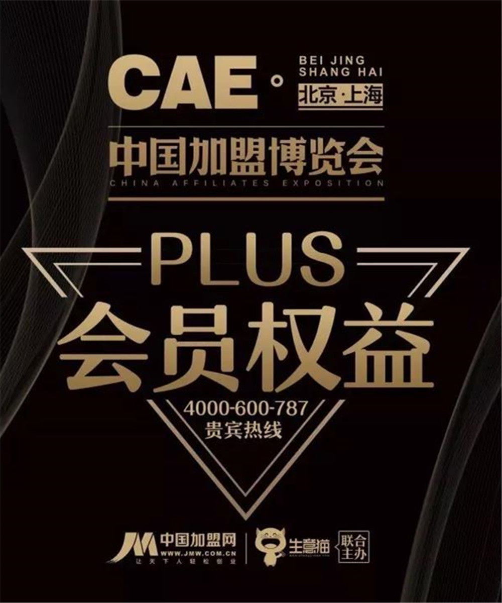 CAE中国加盟博览会-中国加盟博览会3