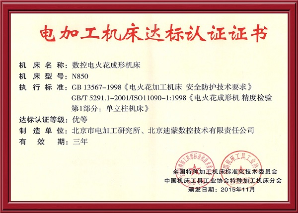 电加工机床达标认证证书－数控电-2