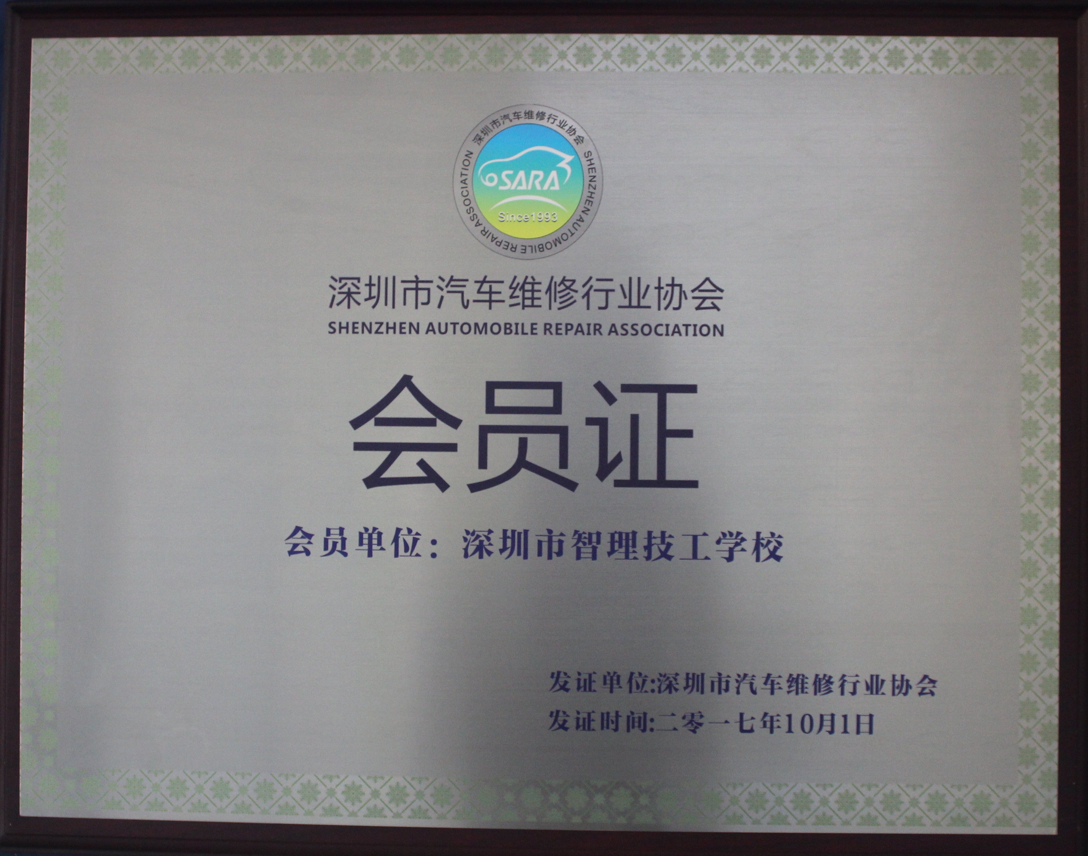 深圳市智理技工學校汽修專業單位會員
