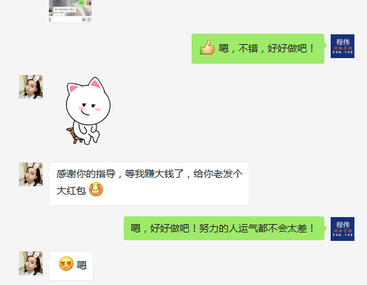 学员和程伟老师聊天的记录截图
