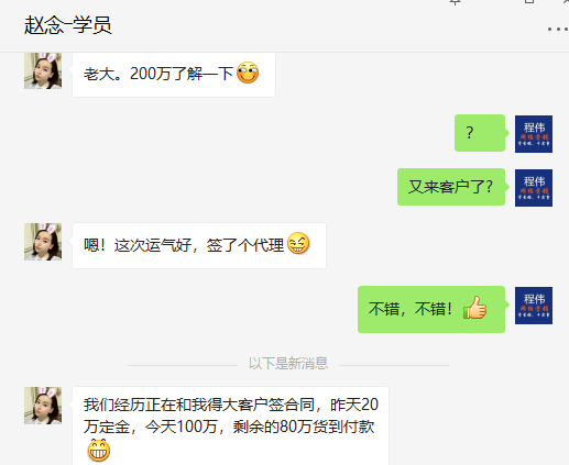 学员向程伟老师报喜签约代理金额200万