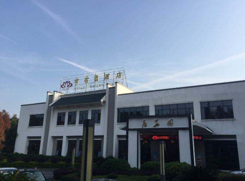 韶关市荷花园花园酒店