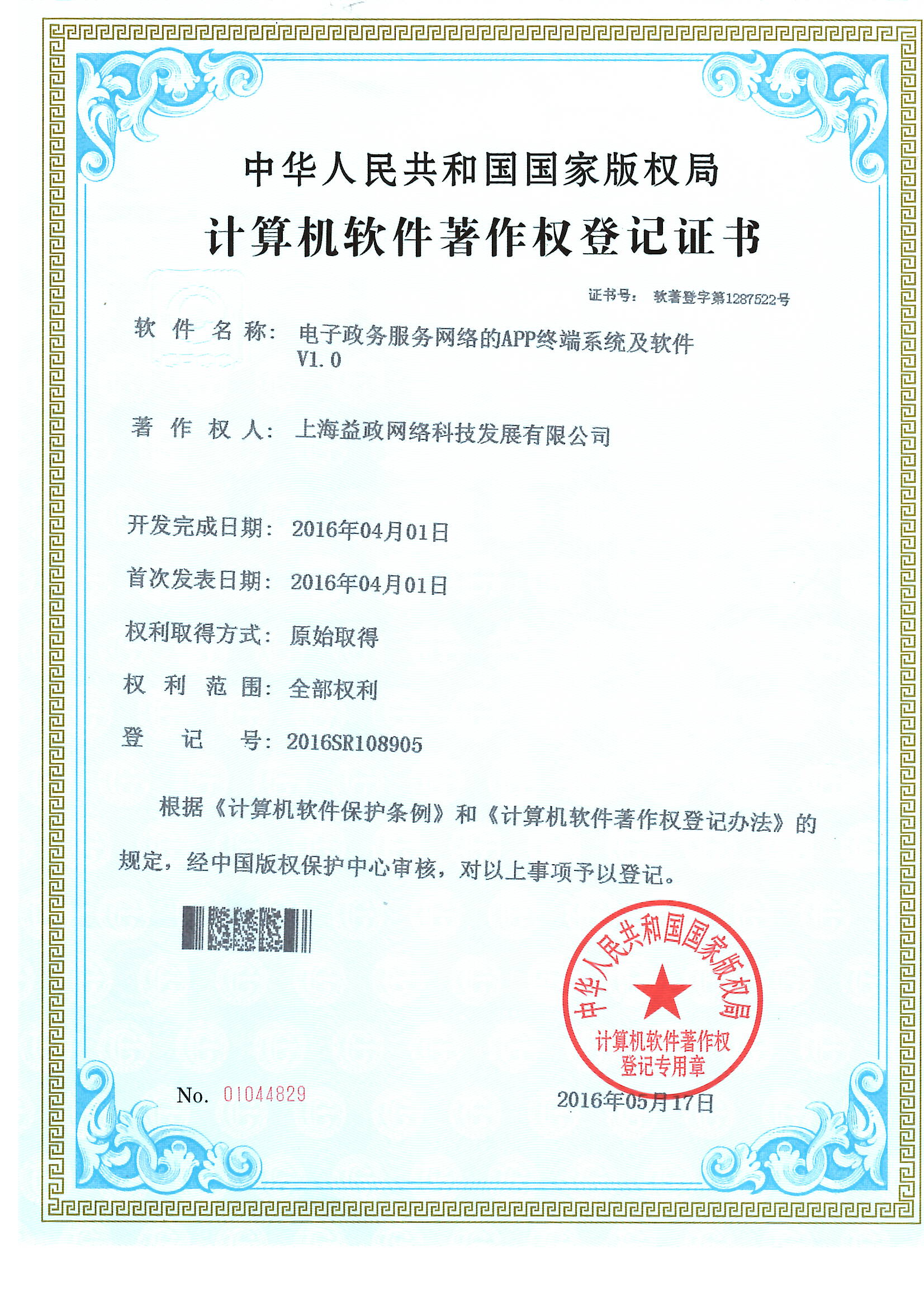 电子政务服务网络的APP终端系统及软件V1.0