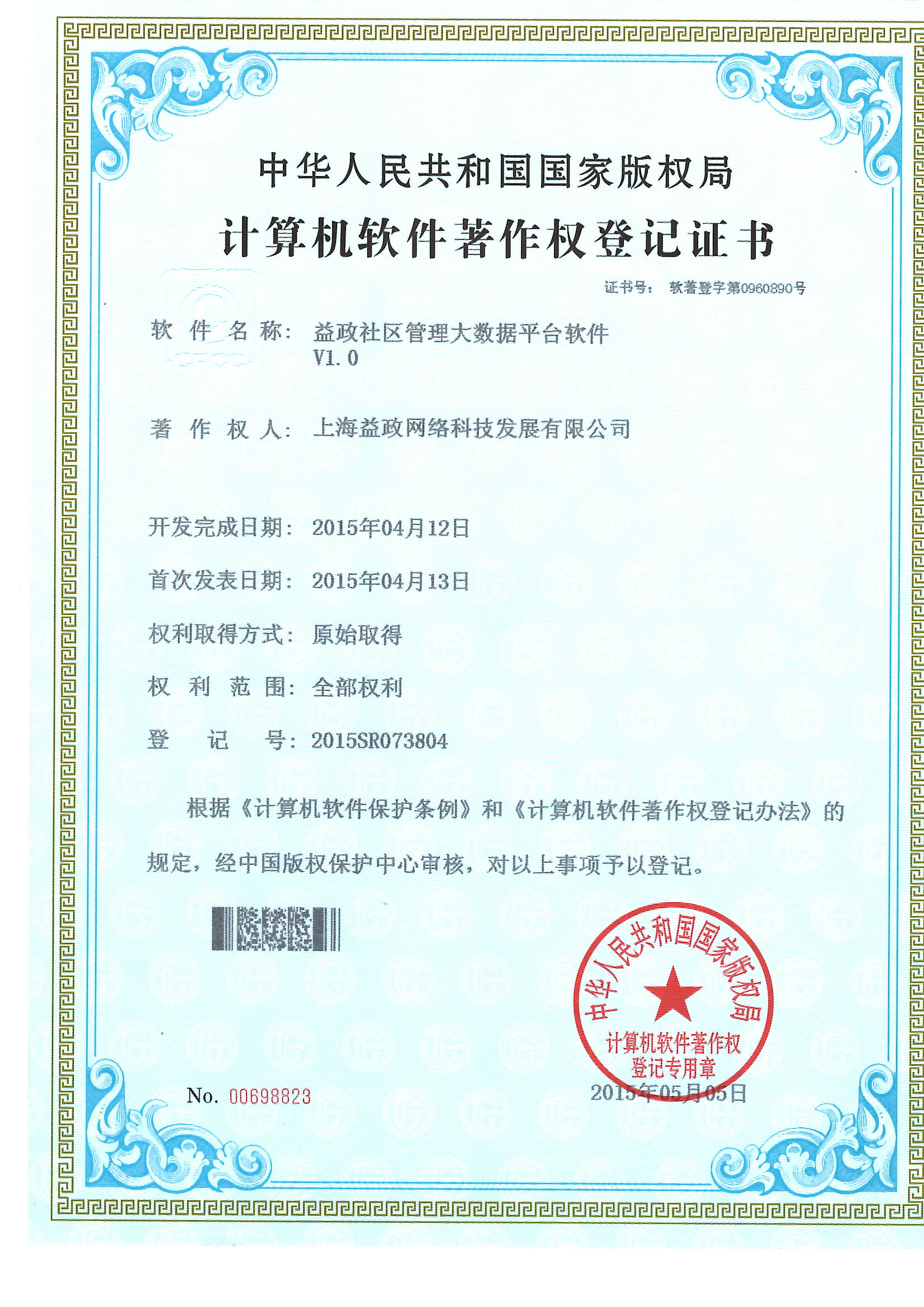 益政社区管理大数据平台软件V1.0