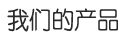 我們的產品