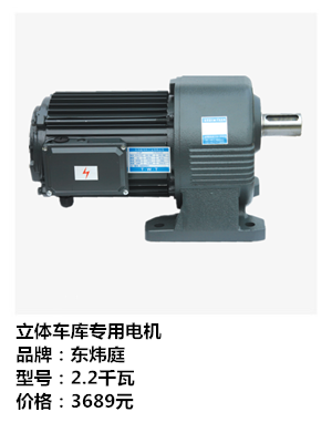 东炜庭立体车库专用提升电机2.2KW