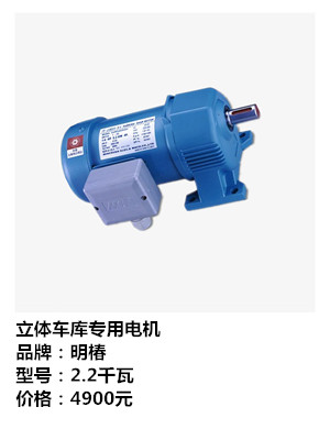 明椿CLPK立体车库横移电机0.2千瓦