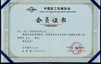 轻工业协会证书
