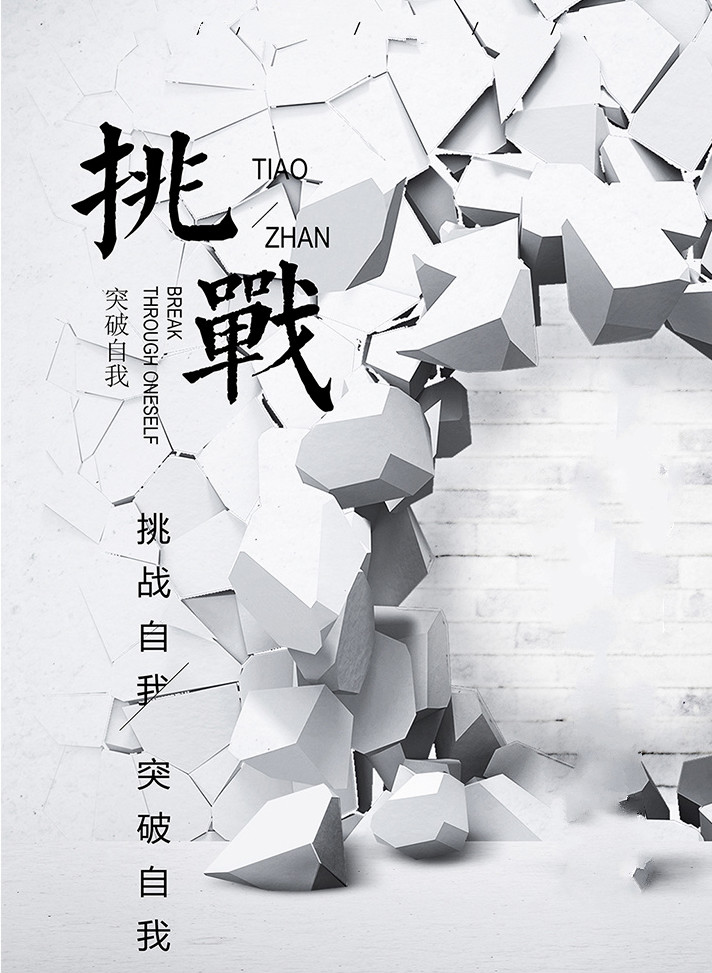 挑战