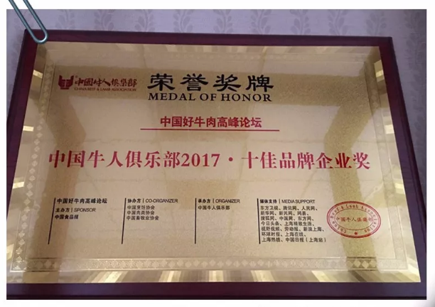 恭喜天顺源荣获中国牛人俱乐部《十佳品牌企业奖》、《十佳优秀加工企业奖》！！！