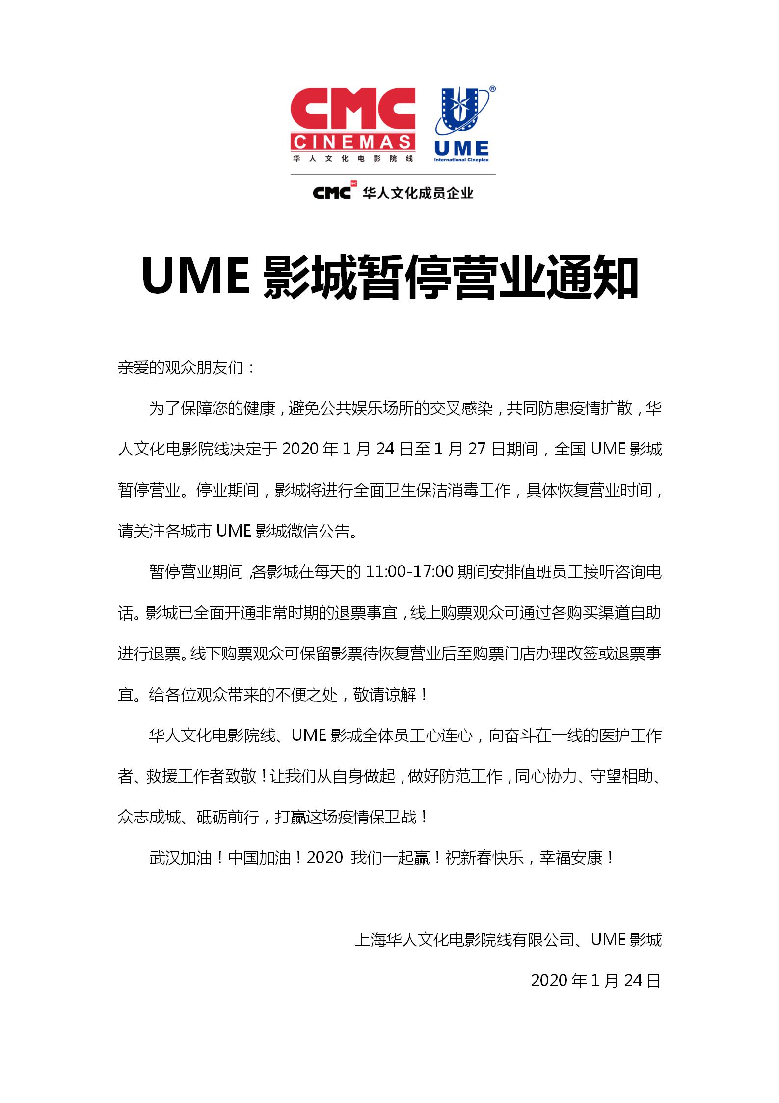 华人文化电影院线、UME影城暂停营业通知定