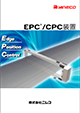 EPC-CPC装置
