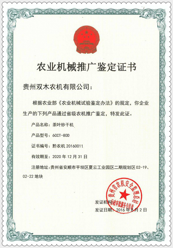 照片80炒干機推廣鑒定證書_副本