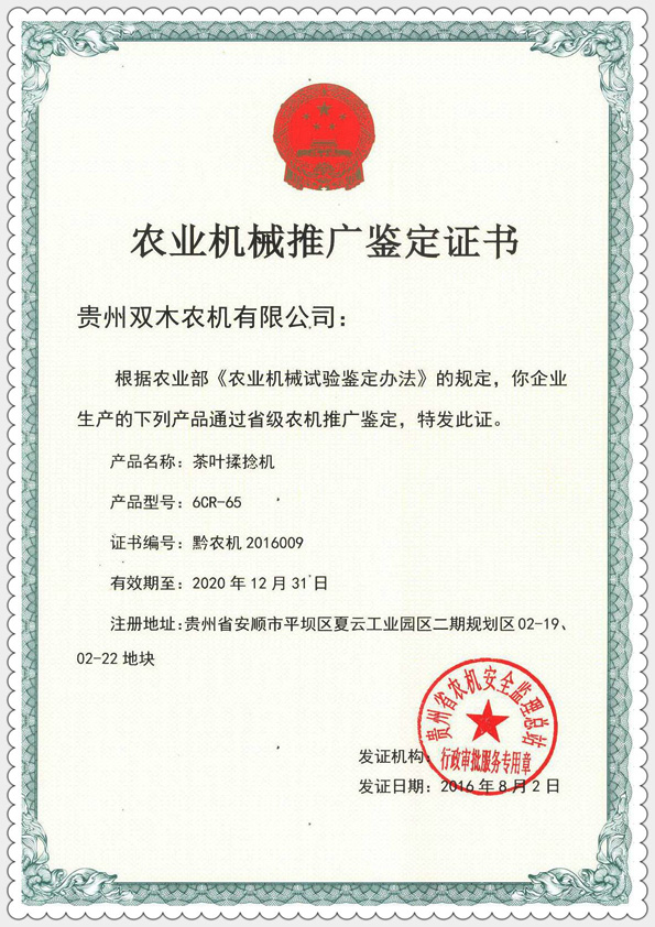 照片推廣鑒定證書65揉捻機_副本