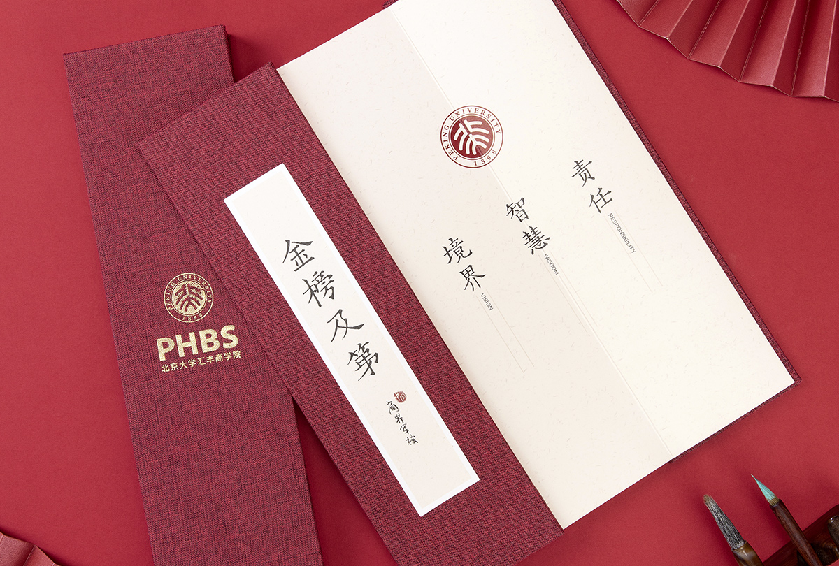 北京大学汇丰商学院