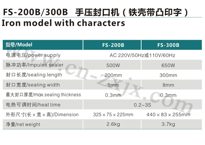 FS-200B、300B手壓封口機-鐵殼帶凸印字1