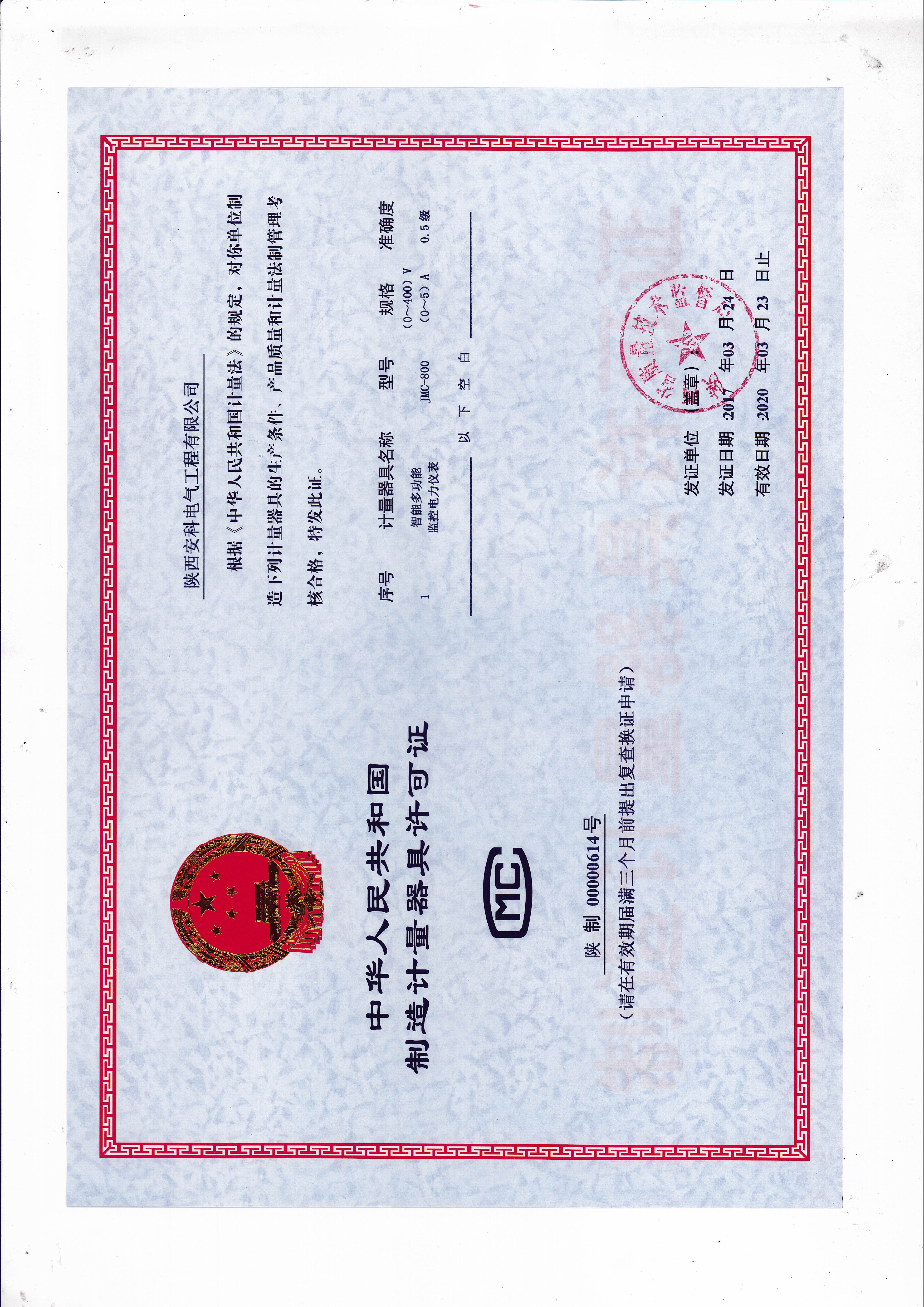 制造计量器具许可证CMC