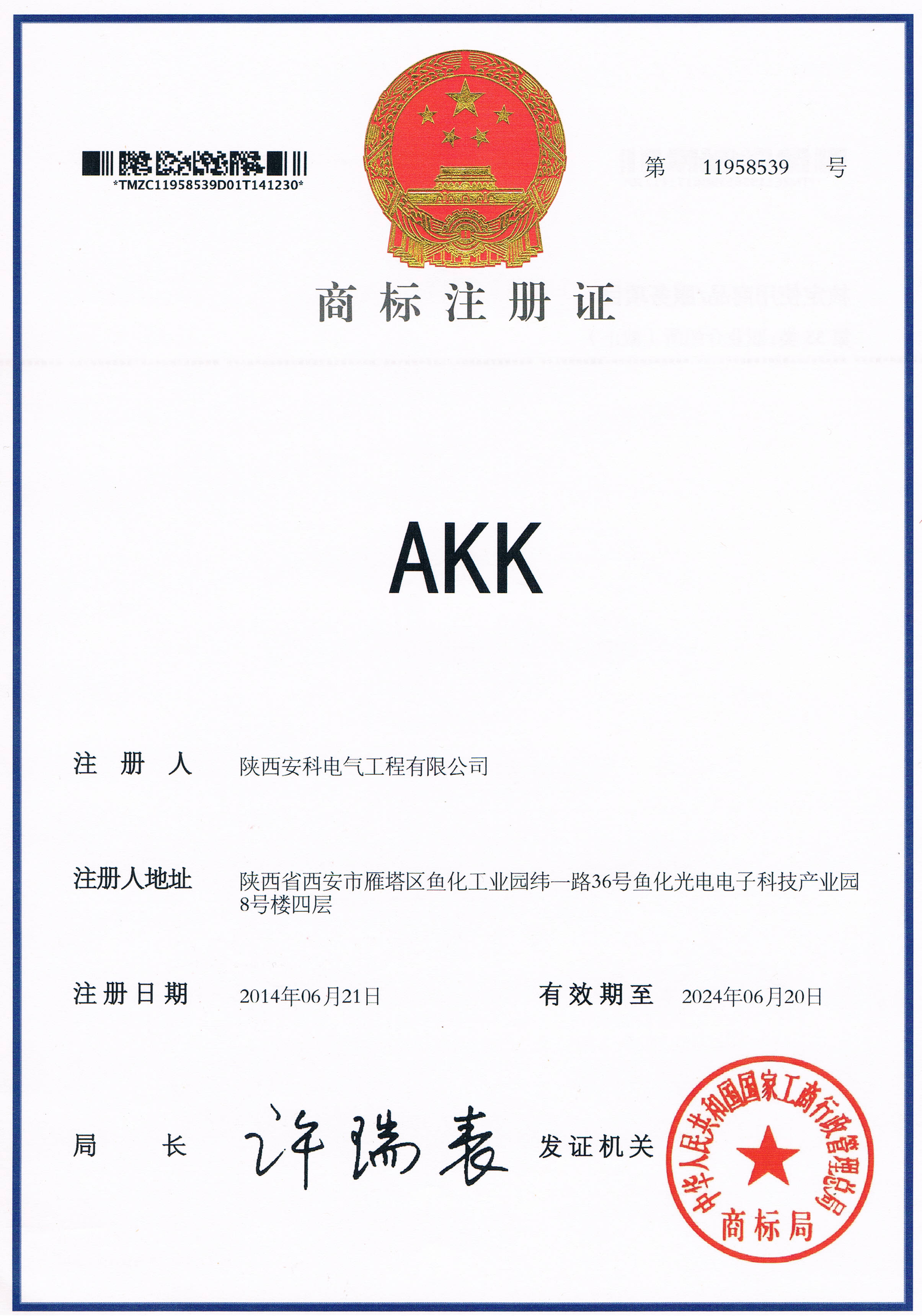 AKK商标注册证书