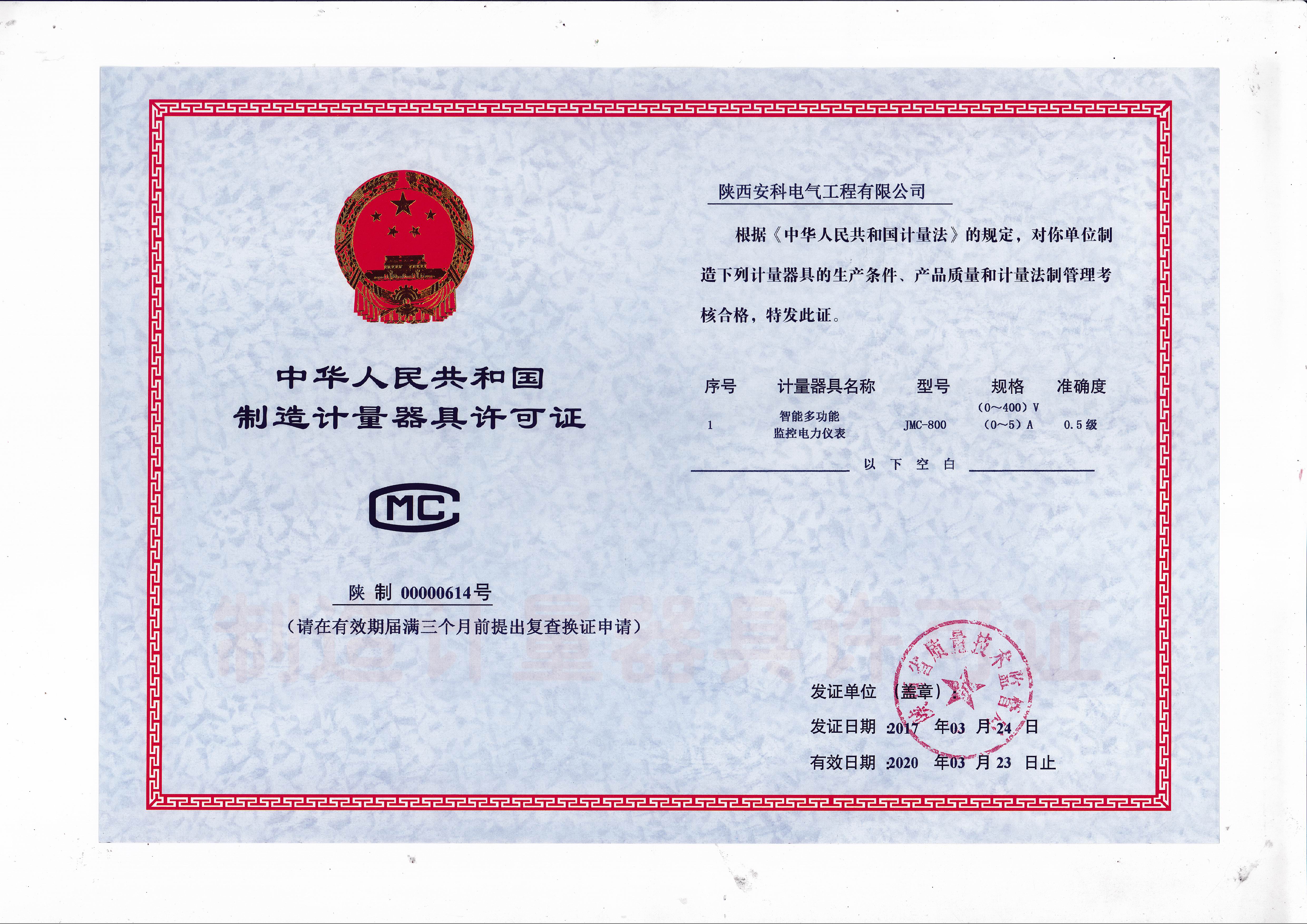 制造计量器具许可证CMC