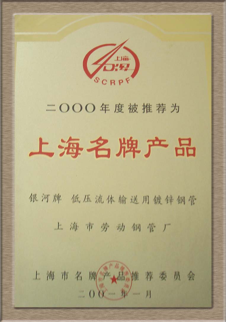 上海名牌2000