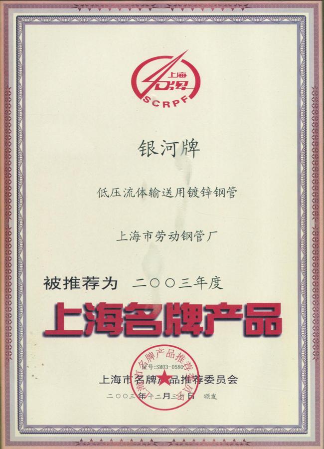 上海名牌2003