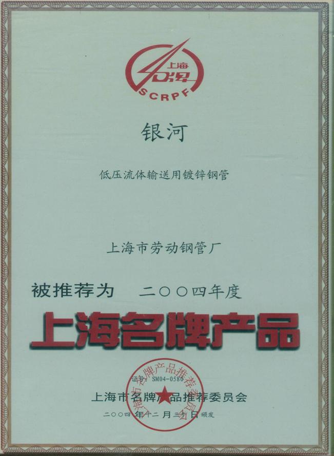 上海名牌2004