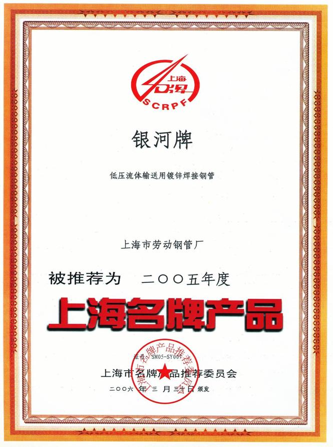 上海名牌2005