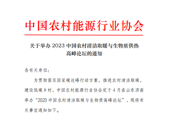 关于举办“2023中国农村清洁取暖与生物质供热高峰论坛”的通知