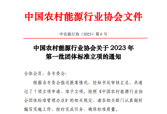 中国农村能源行业协会关于 2023 年第一批团体标准立项的通知