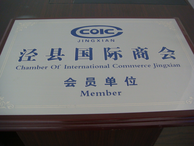 泾县国际商会会员单位