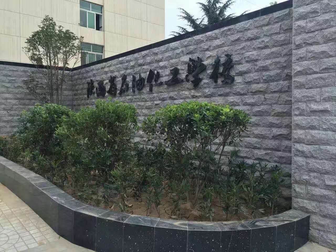 陕西省石油化工学-4