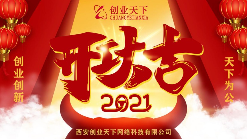 2021年2月23日上午9:08,创业天下西安运营中心2021年开工仪式隆重举行