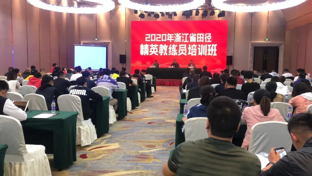 2020年度浙江省田径精英教练员培训班在绍兴柯桥顺利开班