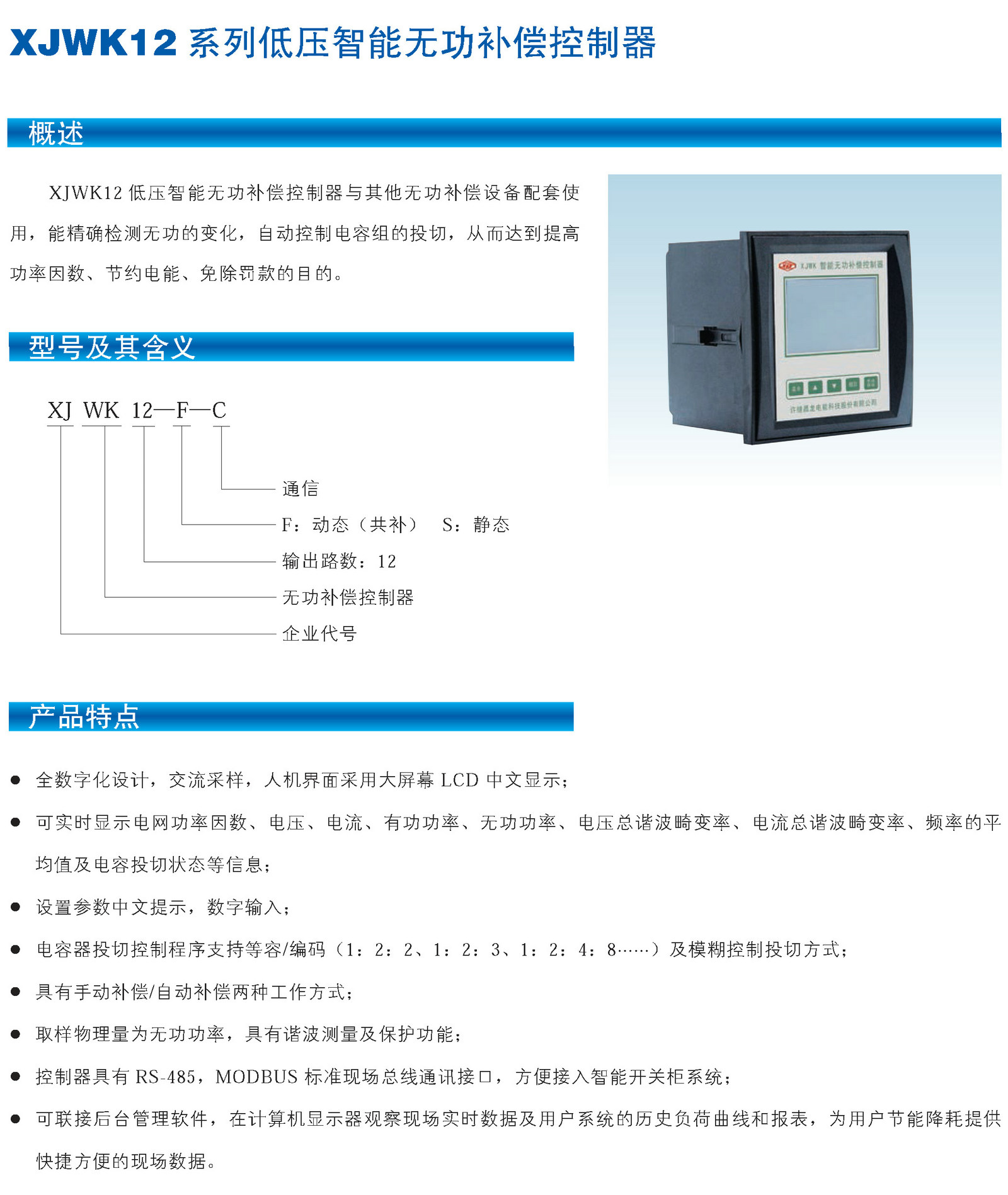 XJWK12控制器