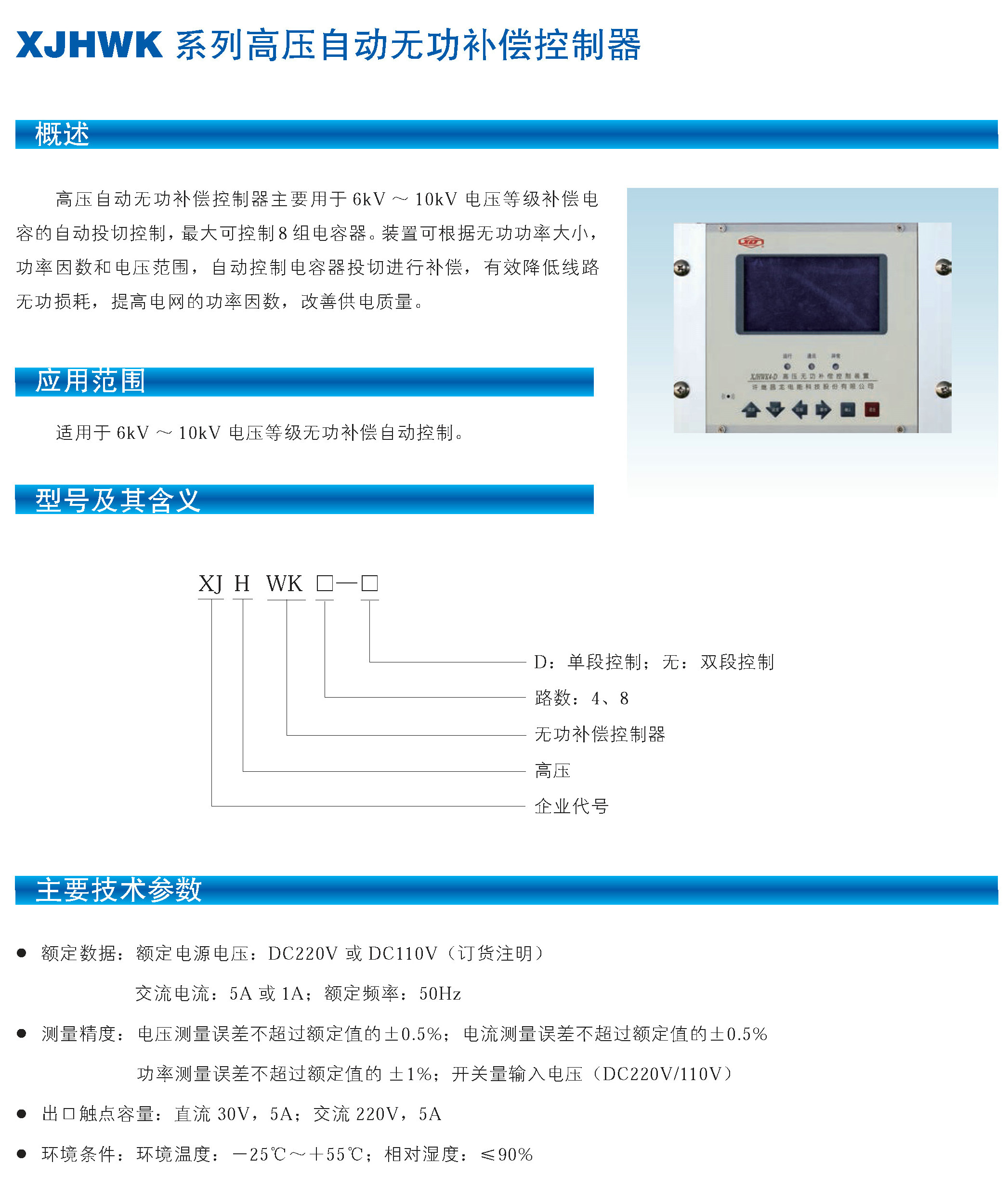 XJHWK高压无功控制器-2