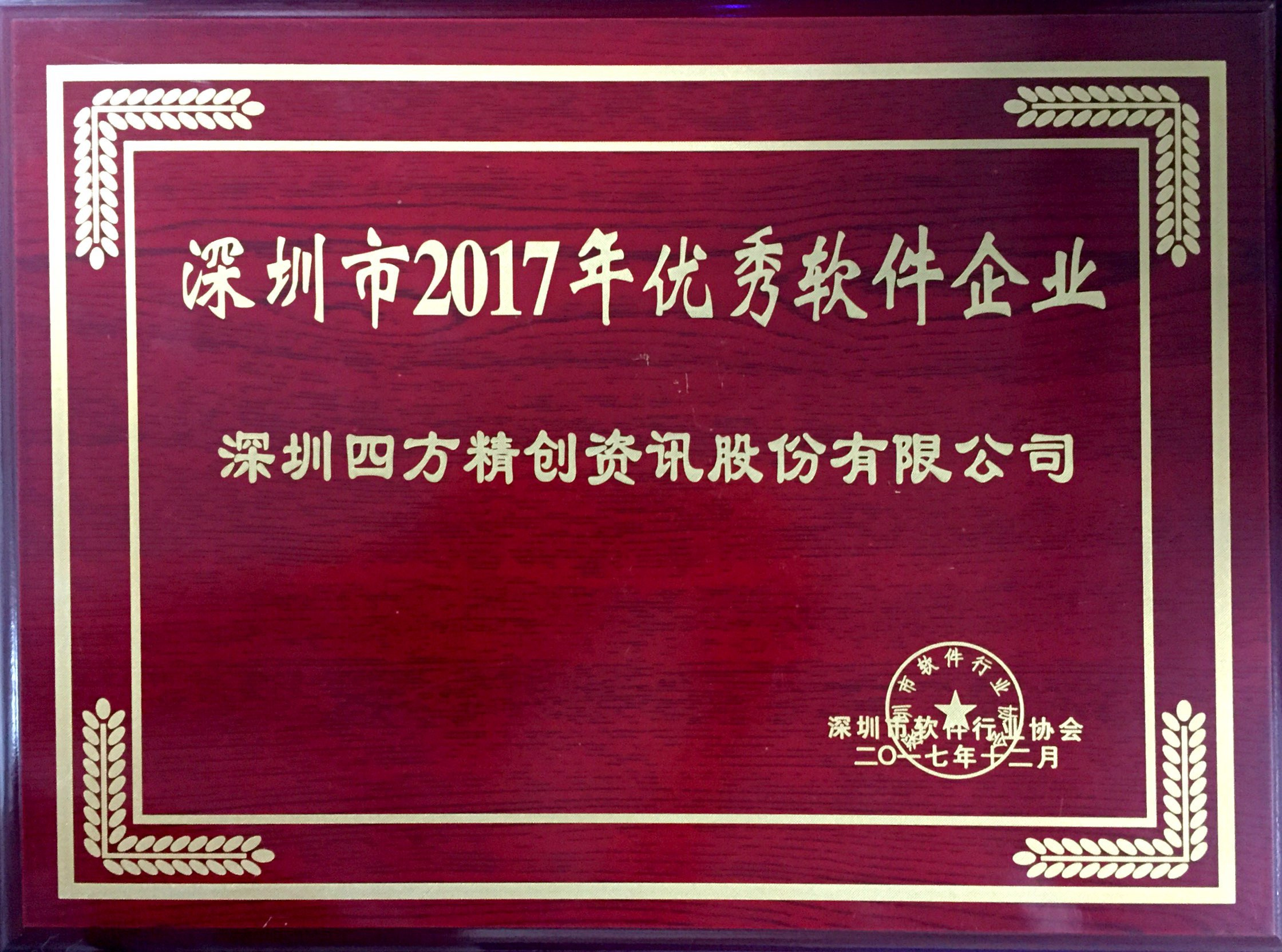 新建文件夹-荣誉-深圳市优秀软件企业2017年度