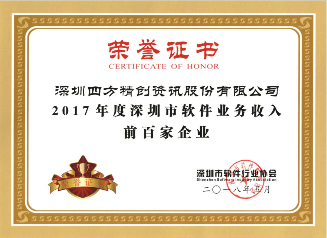 新建文件夹-荣誉-深圳市软件业务收入前百家企业2017年度
