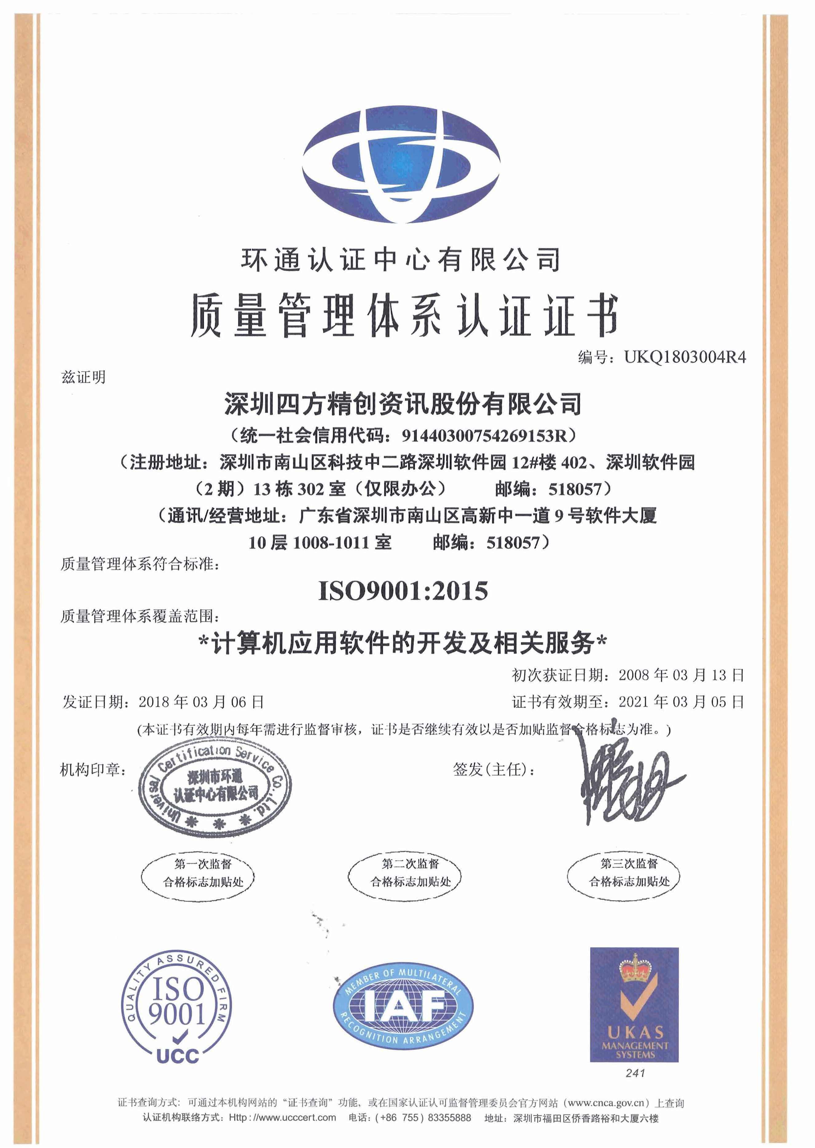 5-2、2018年ISO9001中文-国际认证