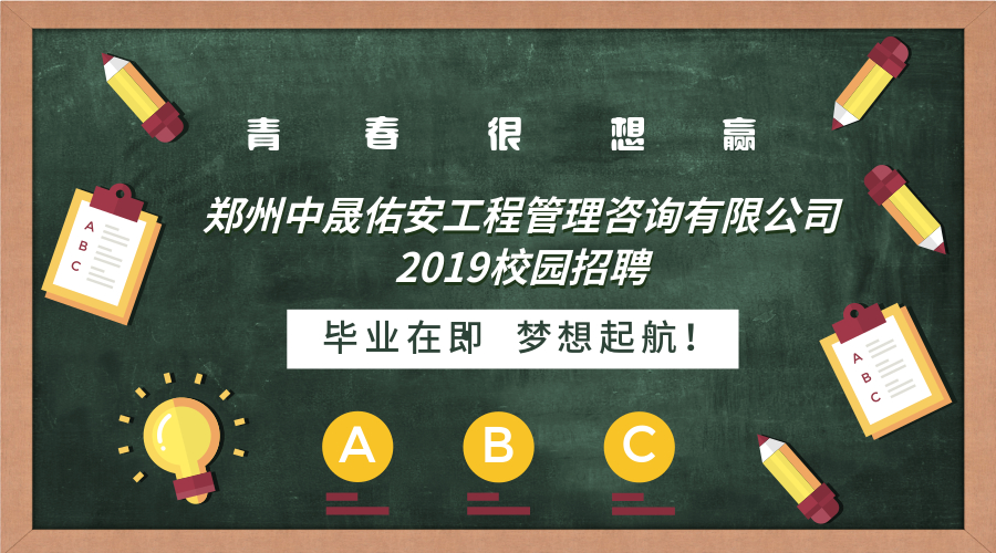 郑州中晟佑安工程管理咨询有限公司