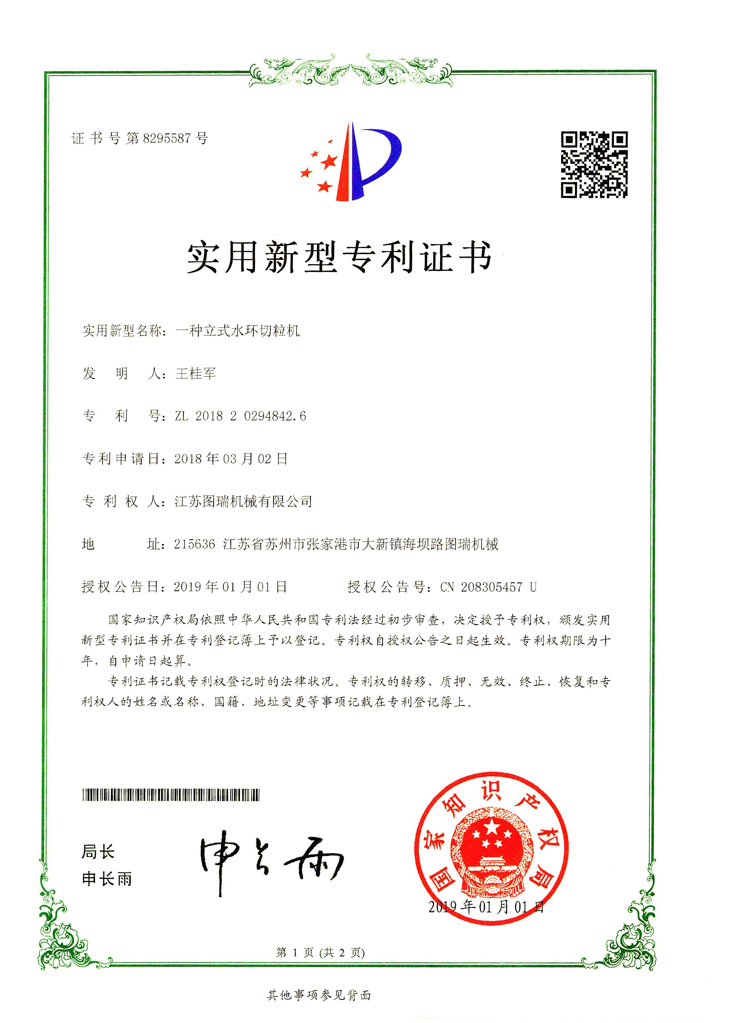 立式水环切粒机专利证书img001-1