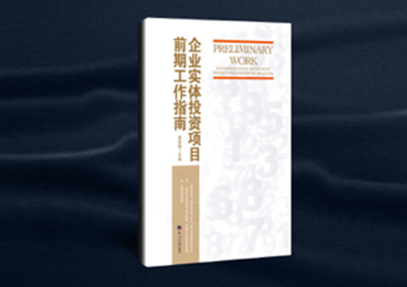 《企业实体投资项目前期工作指南》