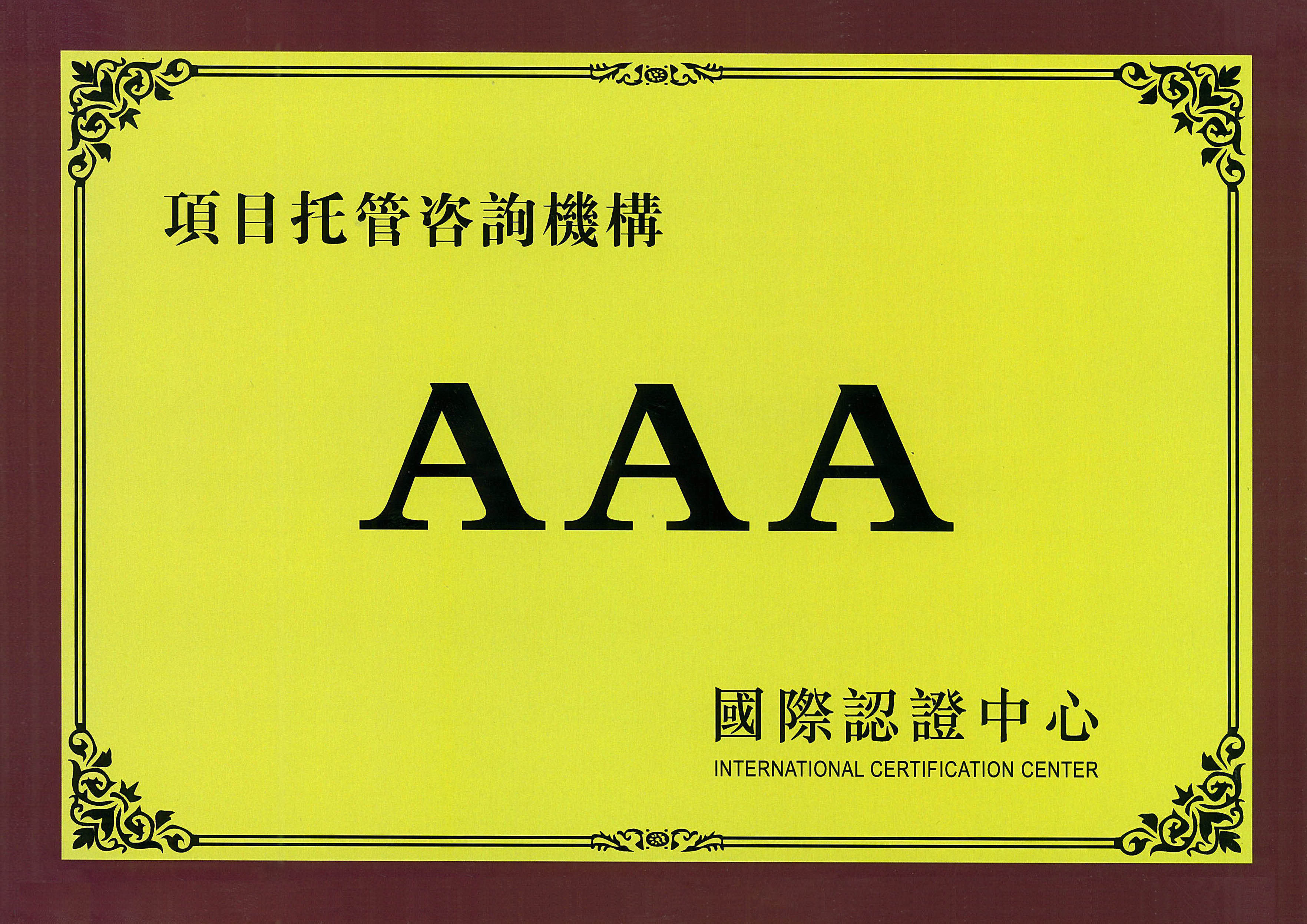 AAA国际认证