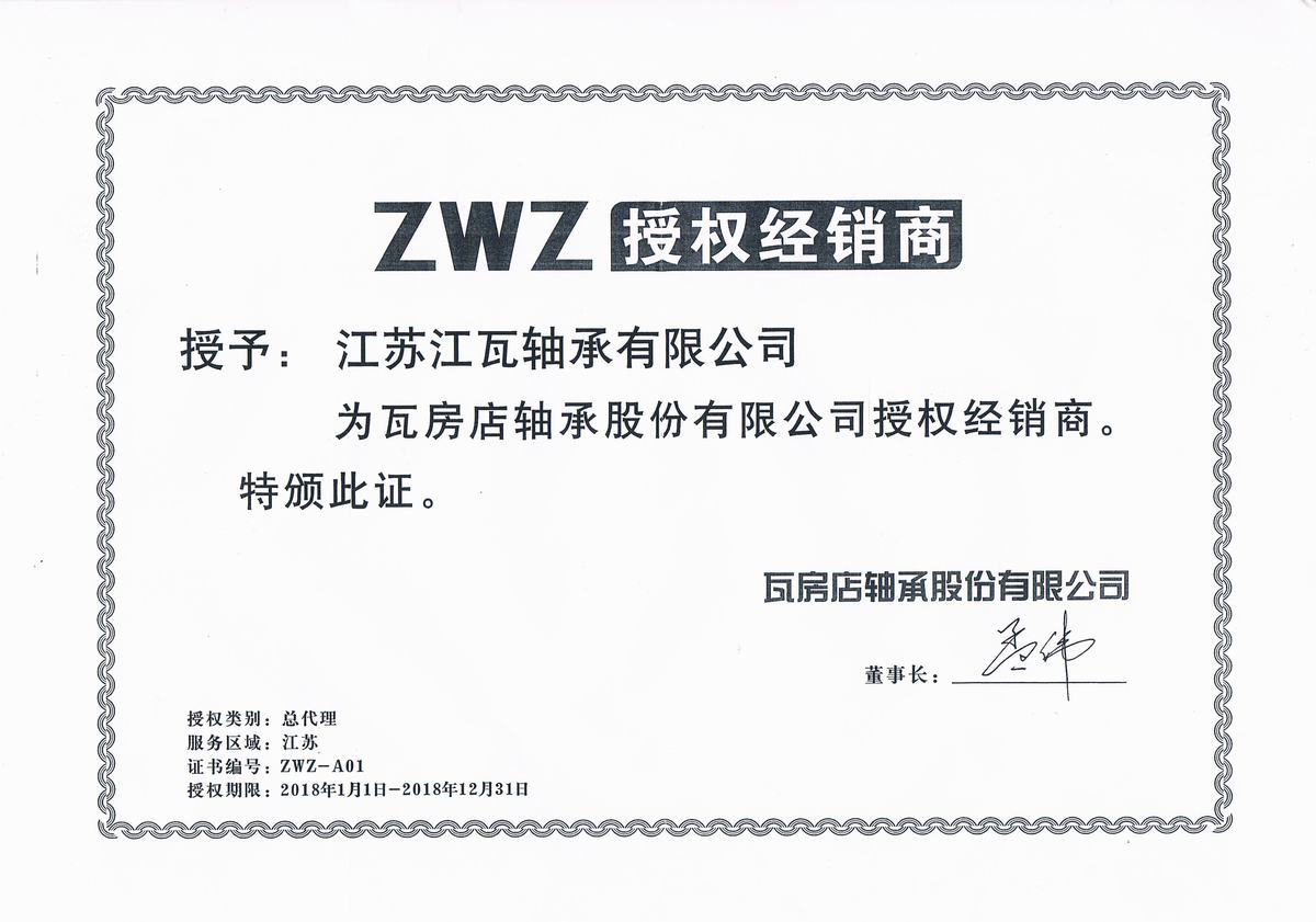 江蘇江瓦 ZWZ  瓦軸  瓦房店軸承授權經銷商無錫軸承公司